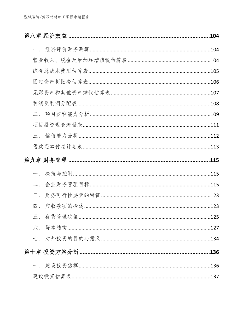 黄石铝材加工项目申请报告（范文模板）_第4页