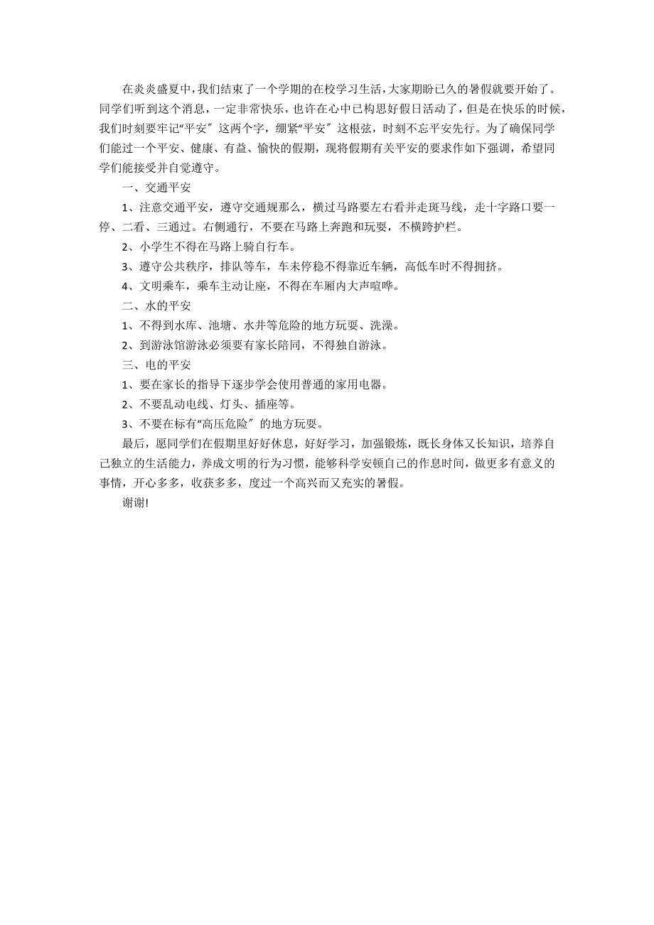 2022暑假安全专题个人演讲稿3篇(暑假安全演讲稿240)_第3页