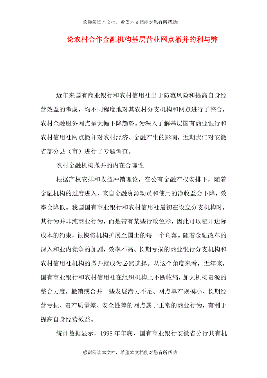 论农村合作金融机构基层营业网点撤并的利与弊（二）_第1页