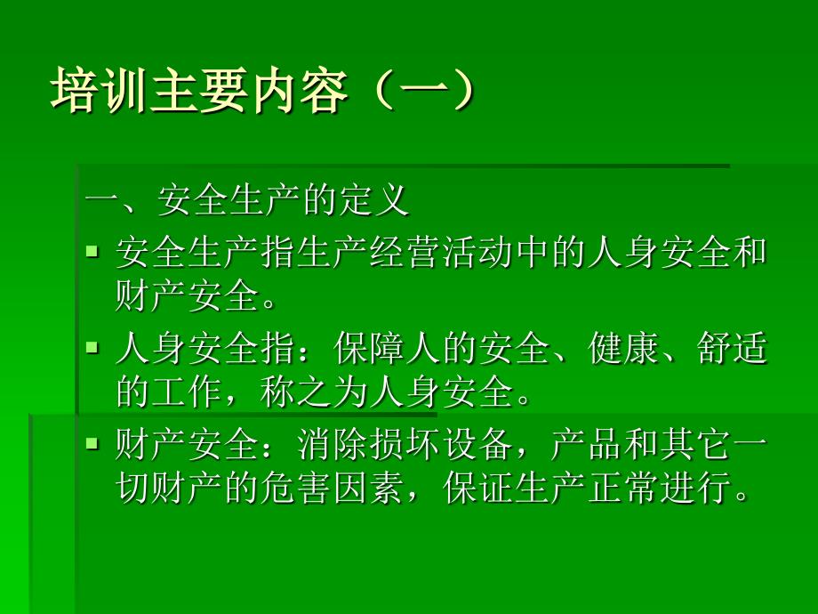 安全生产专题培训35安全生产的定义推荐管理培训_第3页