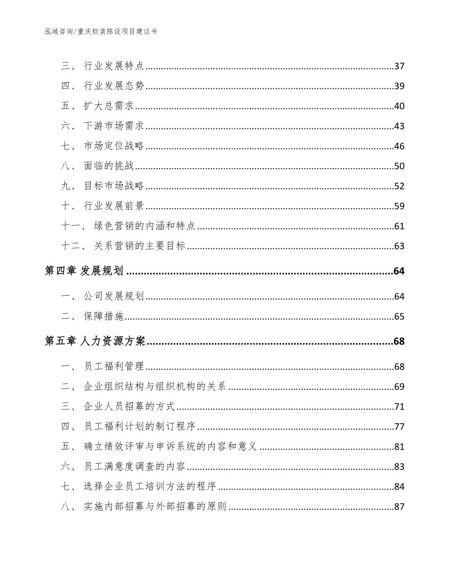 重庆软装陈设项目建议书（参考范文）_第2页