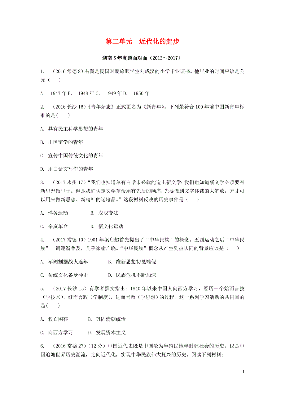 湖南省中考历史总复习教材知识梳理模块二中国近代史第二单元近代化的起步含5年真题面对面试题20_第1页