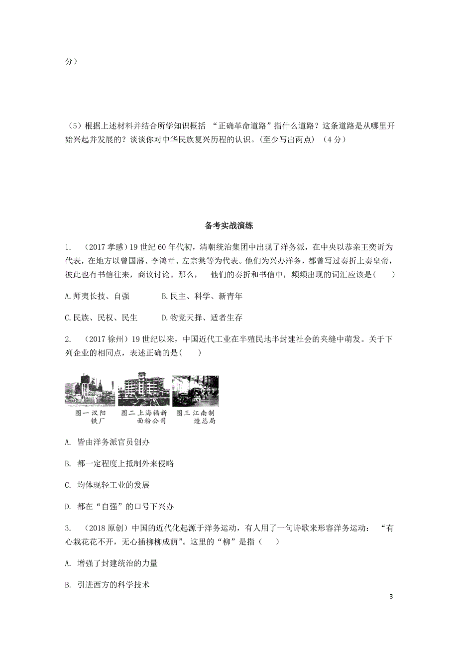 湖南省中考历史总复习教材知识梳理模块二中国近代史第二单元近代化的起步含5年真题面对面试题20_第3页