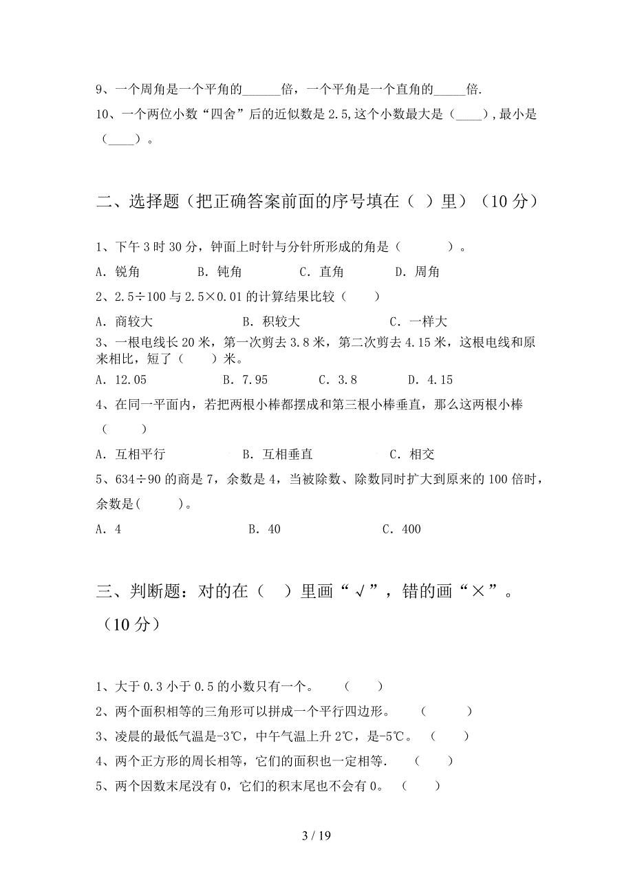 新人教版四年级数学下册期中试卷免费(三篇).docx_第3页