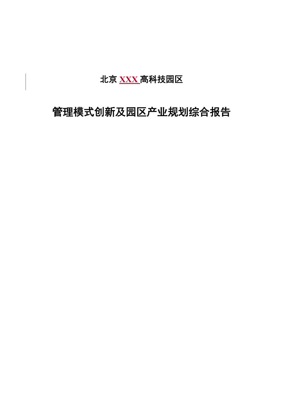 XX高科技园区管理模式创新及园区产业规划综合报告_第1页