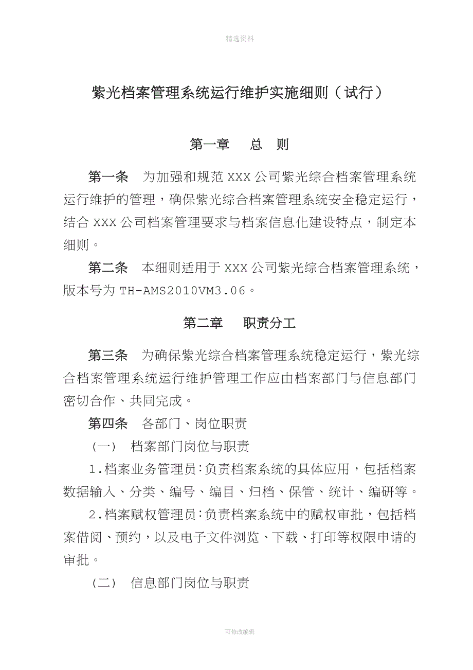 紫光档案管理系统运行维护制度.doc_第1页