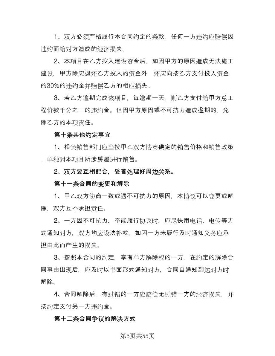 房地产开发经营合同常用版（六篇）.doc_第5页