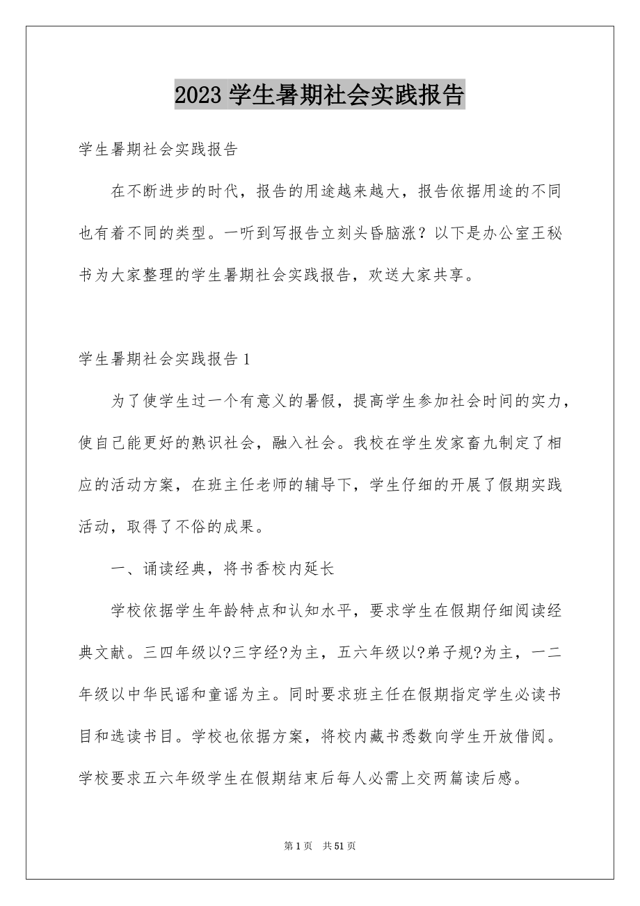 2023年学生暑期社会实践报告5.docx_第1页