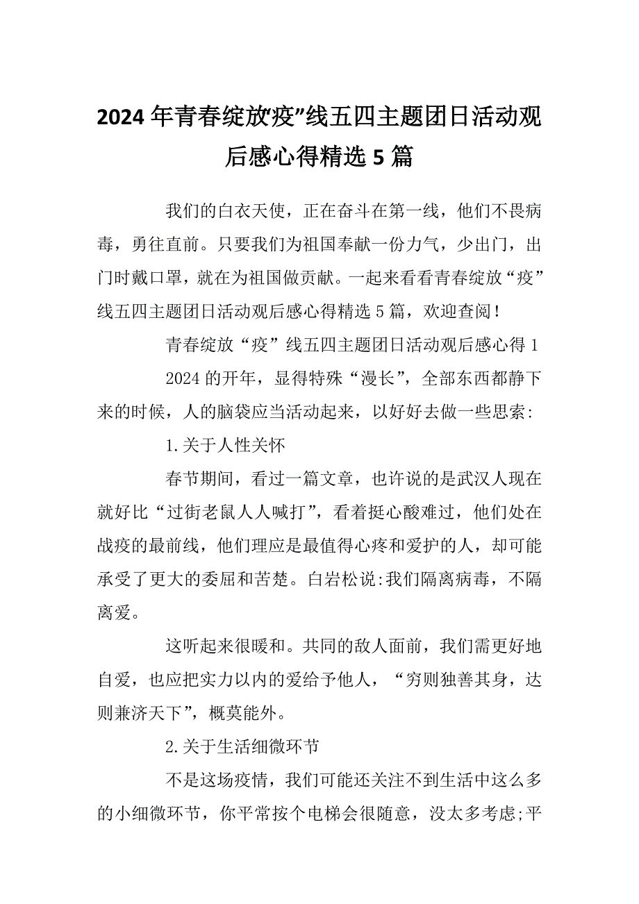 2024年青春绽放“疫”线五四主题团日活动观后感心得精选5篇_第1页