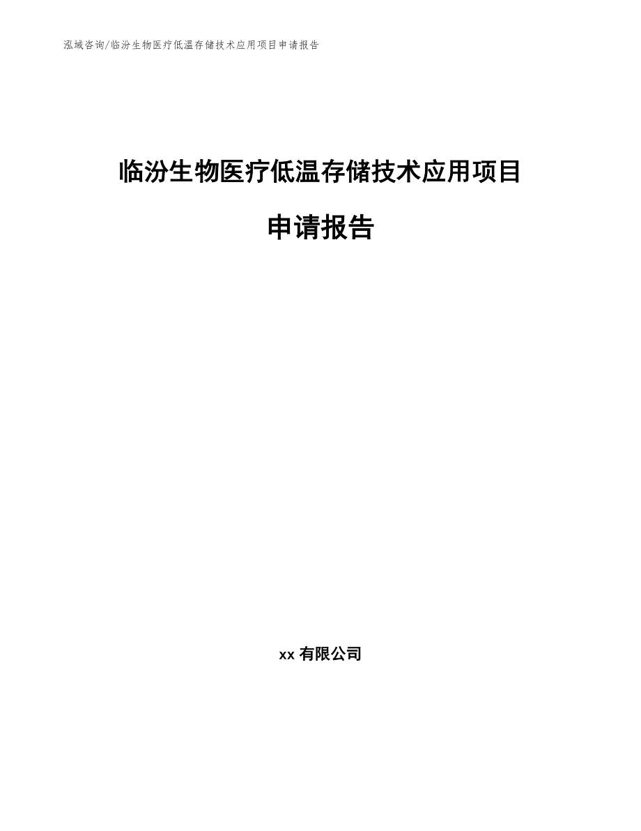 临汾生物医疗低温存储技术应用项目申请报告模板_第1页