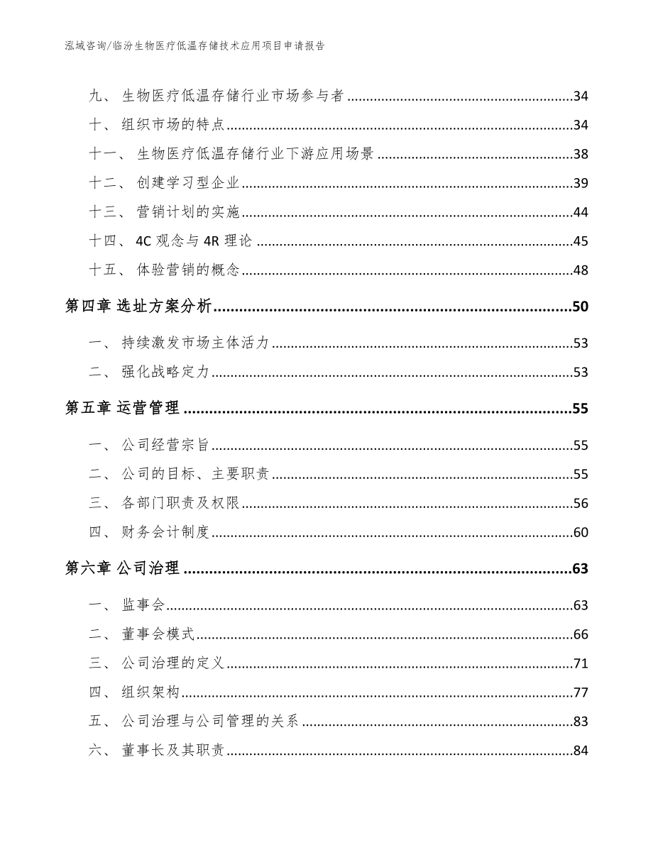 临汾生物医疗低温存储技术应用项目申请报告模板_第3页