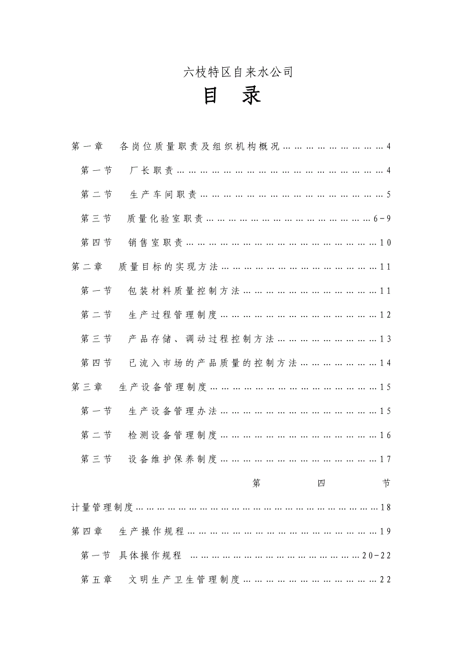 龙泉纯净水厂质量管理制度实用资料_第3页