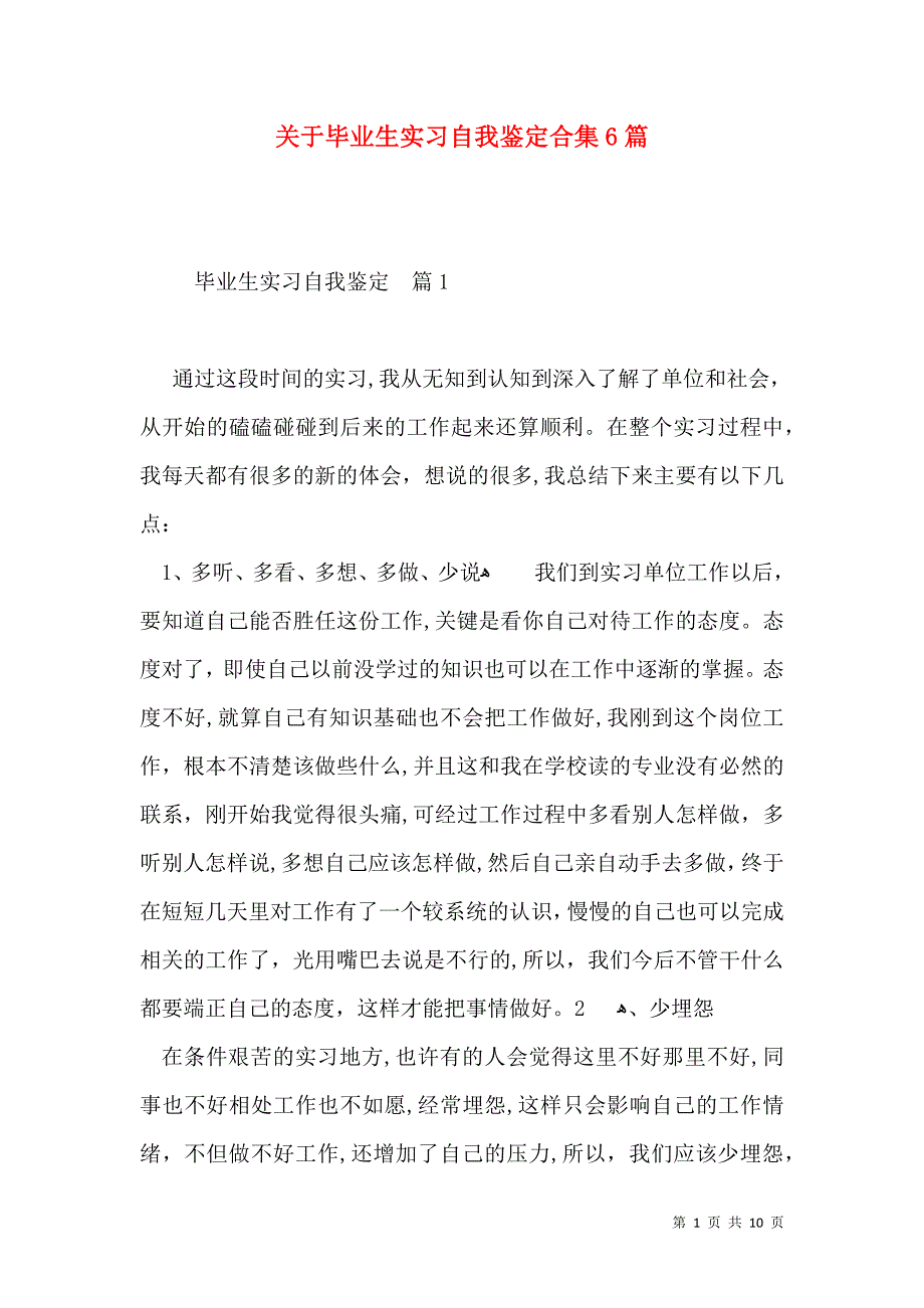 关于毕业生实习自我鉴定合集6篇_第1页