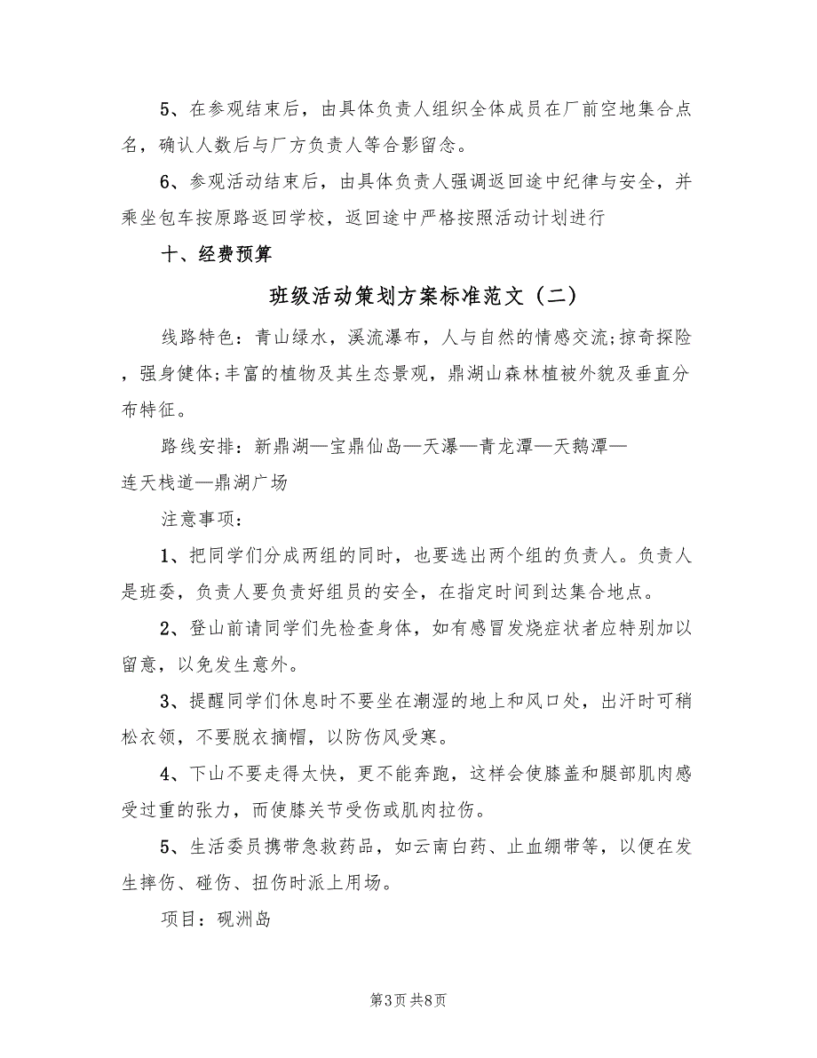 班级活动策划方案标准范文（4篇）_第3页