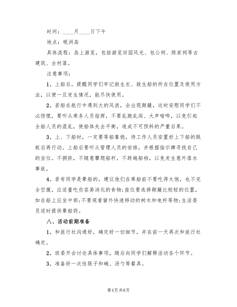 班级活动策划方案标准范文（4篇）_第4页