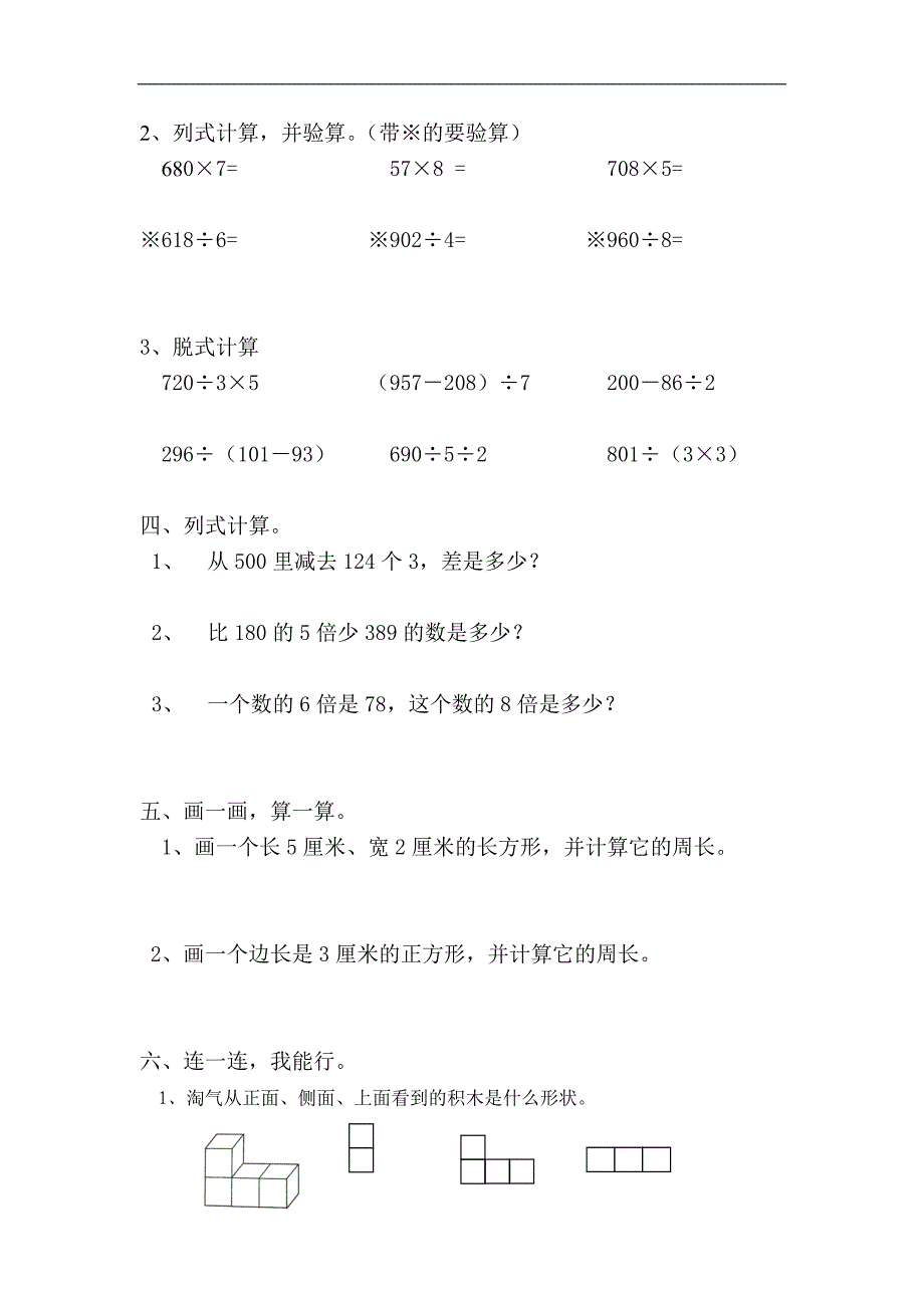 长寿小学三年级上数学期末试卷北师大版_第2页