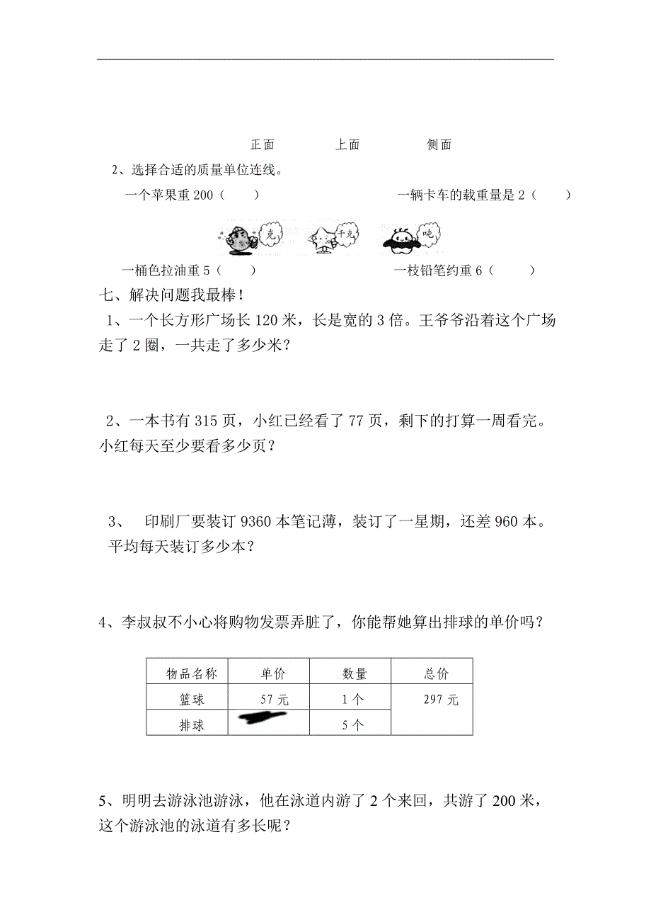 长寿小学三年级上数学期末试卷北师大版_第3页