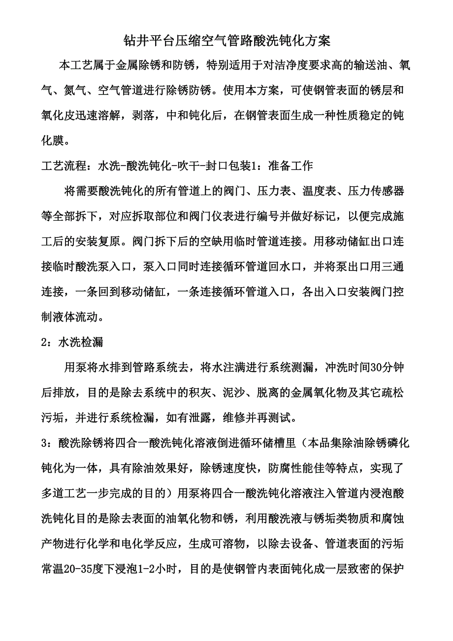 压缩空气管路酸洗钝化方案_第1页