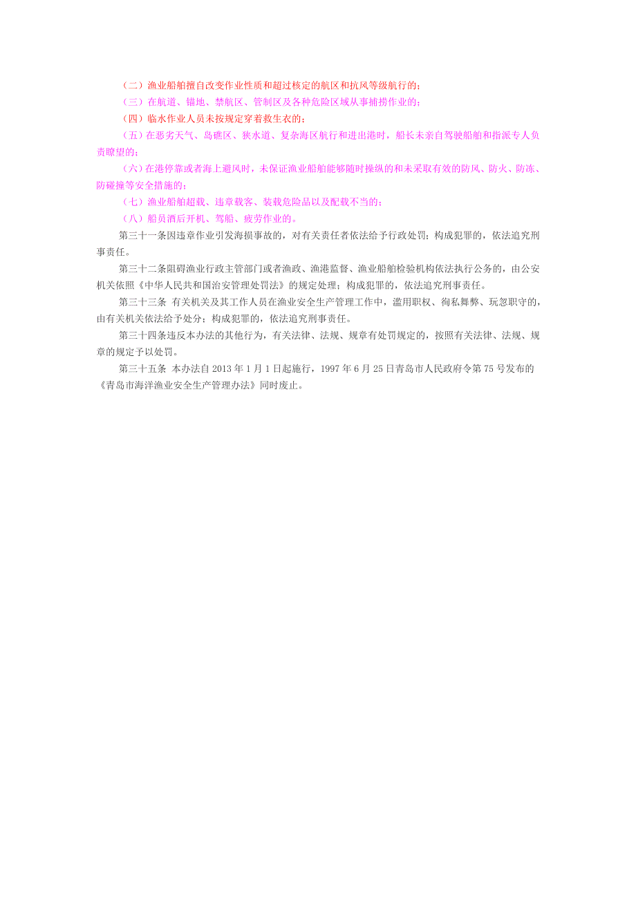青岛海洋渔业安全生产管理办法_第3页