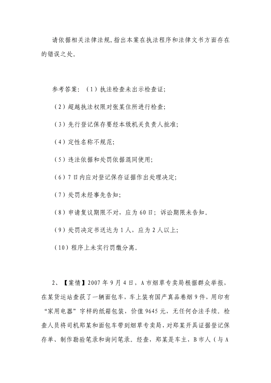 烟草专卖法律法规题库案例分析题_第2页