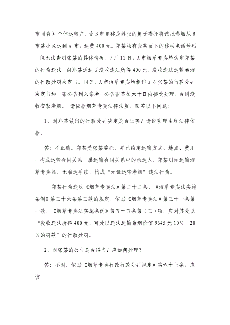 烟草专卖法律法规题库案例分析题_第3页