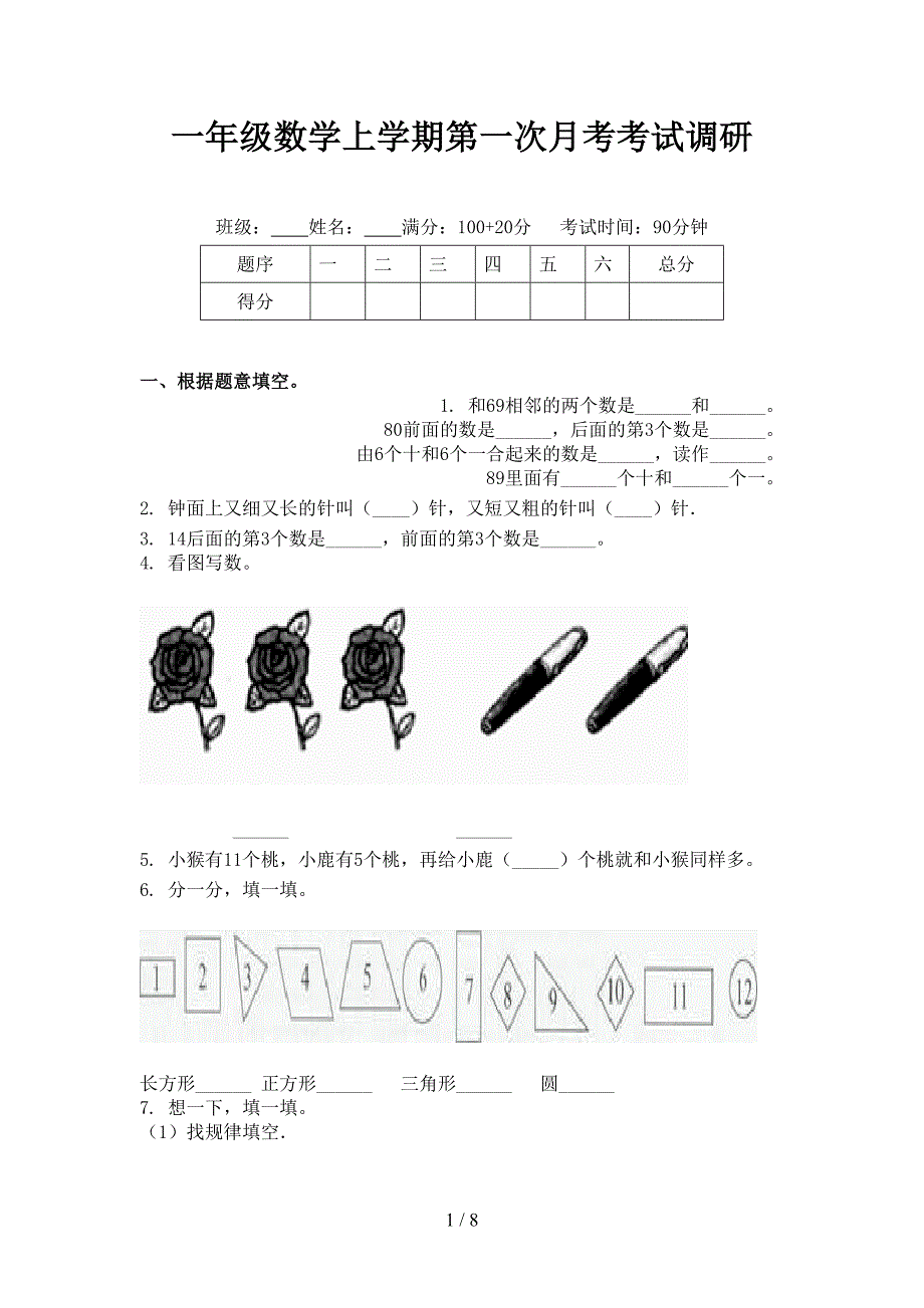 一年级数学上学期第一次月考考试调研_第1页