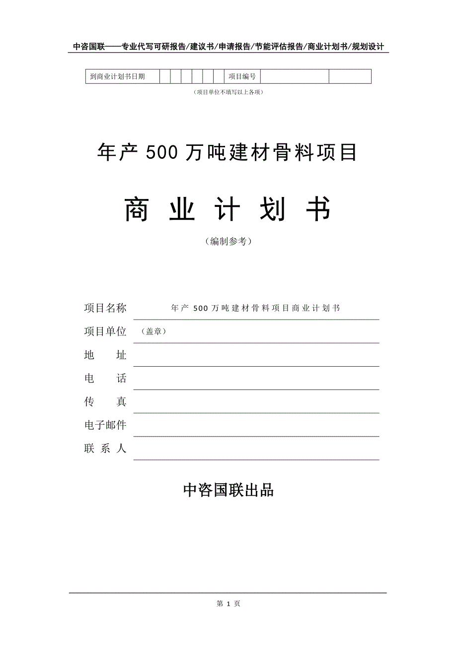 年产500万吨建材骨料项目商业计划书写作模板_第2页