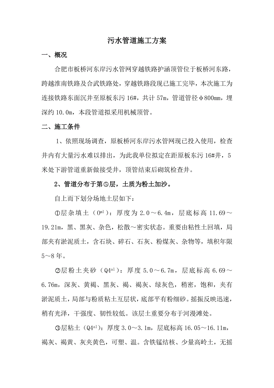 过铁路污水管道连接施工方案样本.doc_第1页