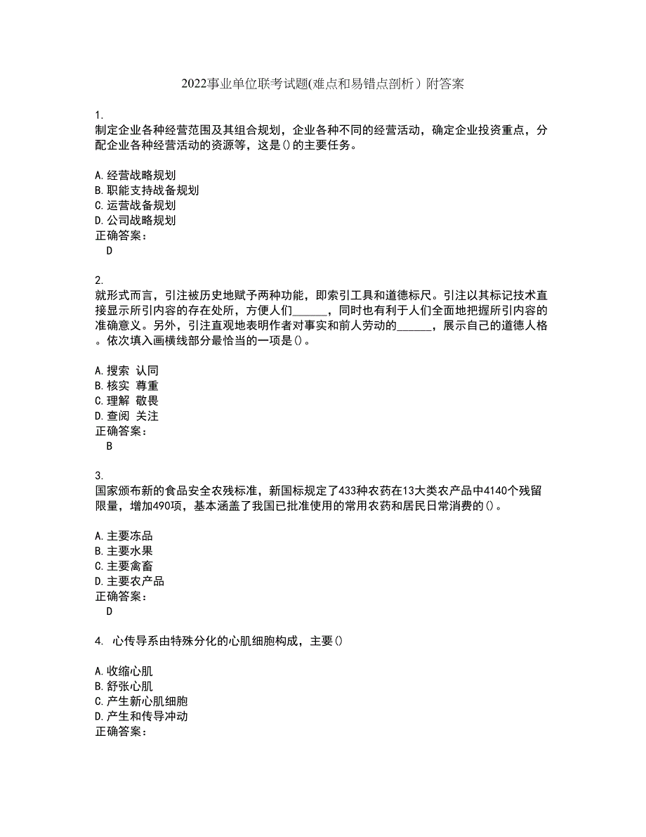 2022事业单位联考试题(难点和易错点剖析）附答案40_第1页