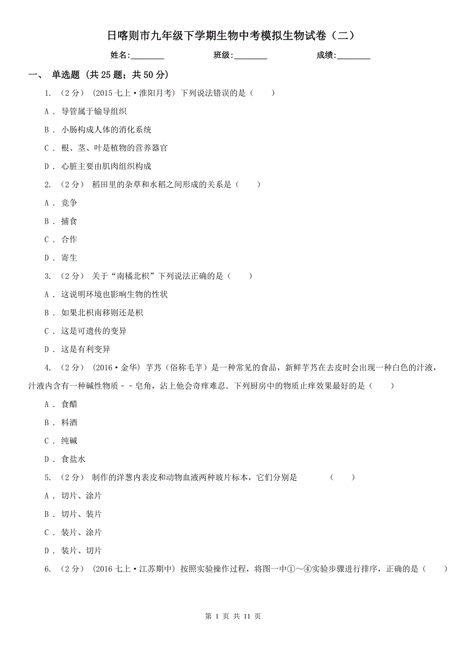 日喀则市九年级下学期生物中考模拟生物试卷（二）_第1页
