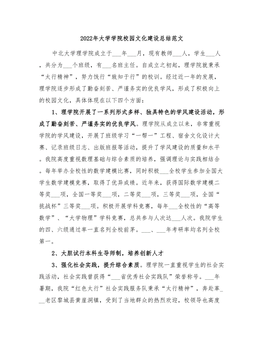 2022年大学学院校园文化建设总结范文_第1页