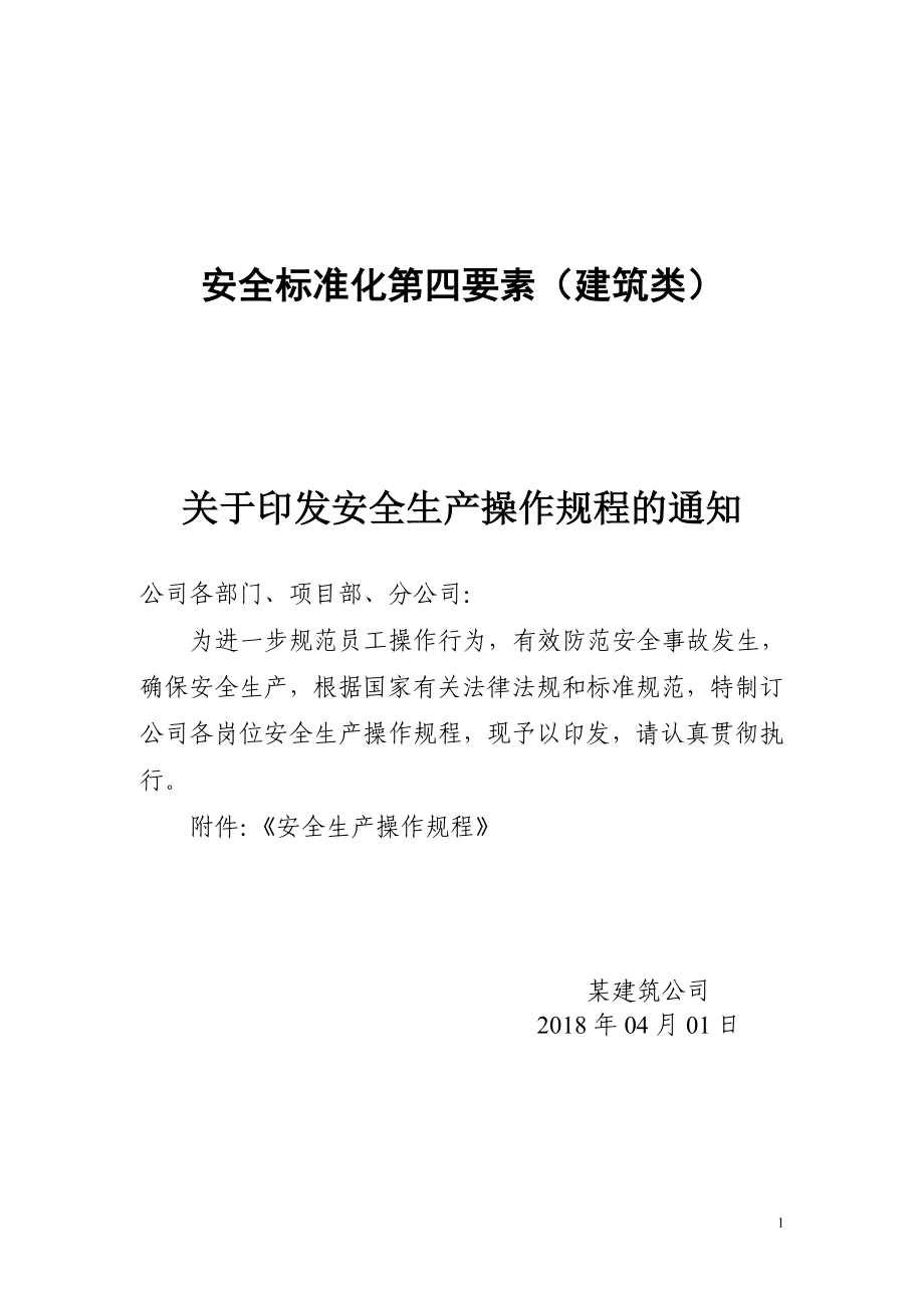 建筑企业安全技术操作规程汇编_第1页