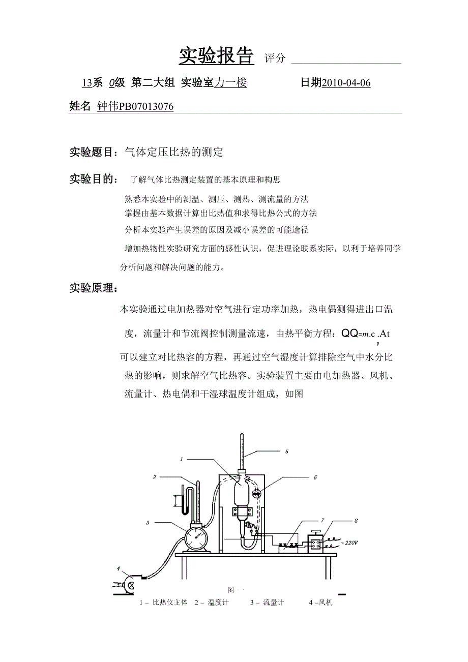 气体定压比热的测定_第1页