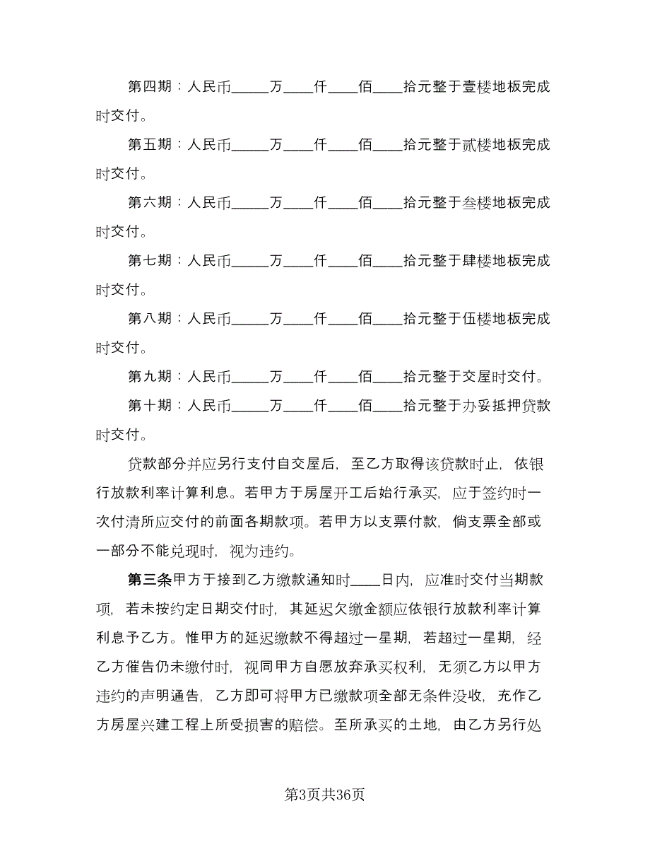 土地及建筑物买卖协议书格式版（11篇）.doc_第3页