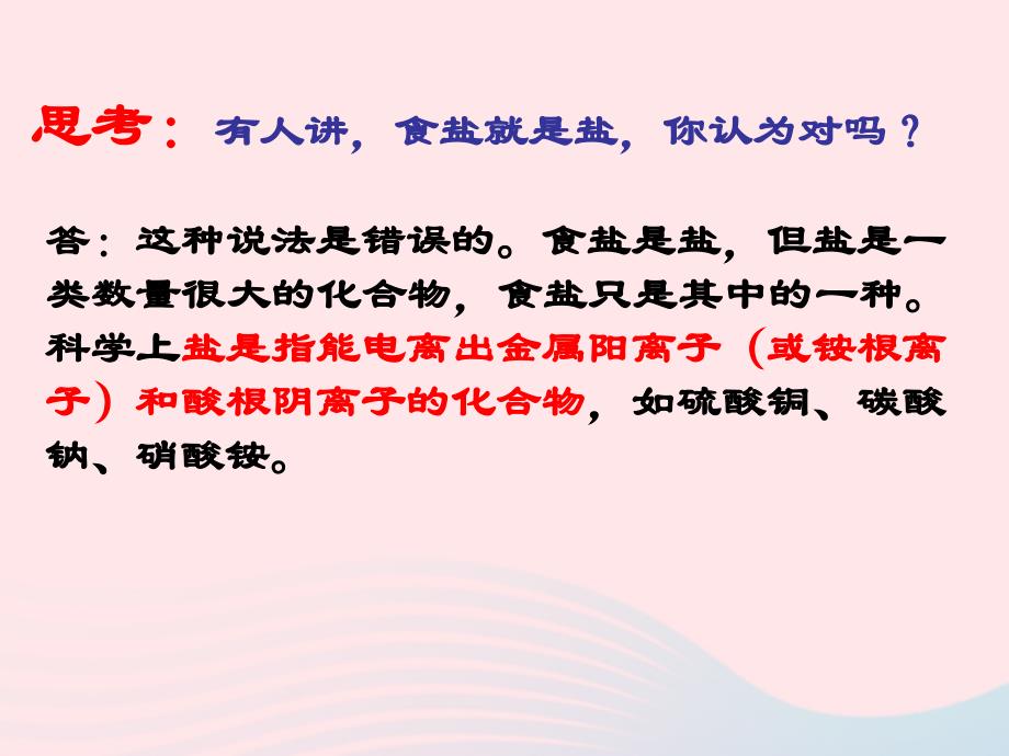 最新九年级科学上册第1章物质及其变化1.6几种重要的盐课件1浙教版浙教级上册自然科学课件_第2页