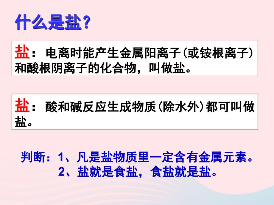 最新九年级科学上册第1章物质及其变化1.6几种重要的盐课件1浙教版浙教级上册自然科学课件_第3页