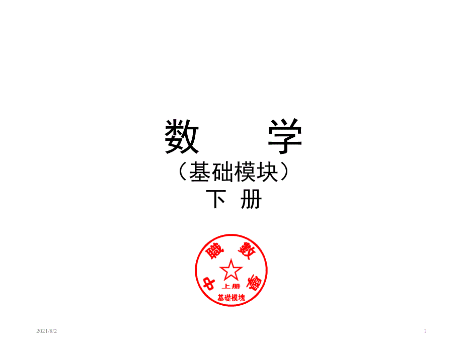 中职数学直线和圆的方程_第1页