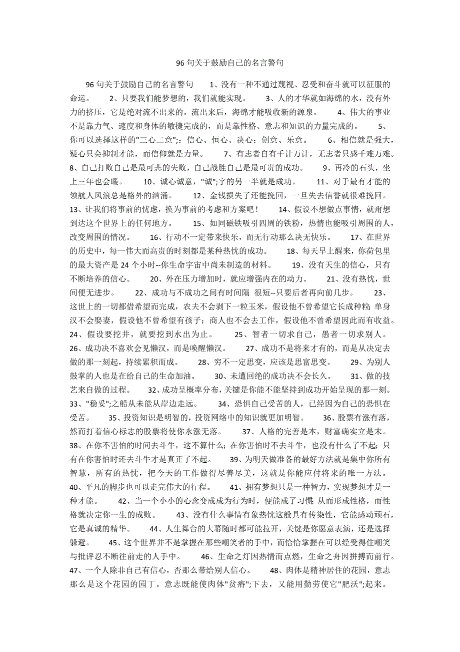 96句关于激励自己的名言警句_第1页