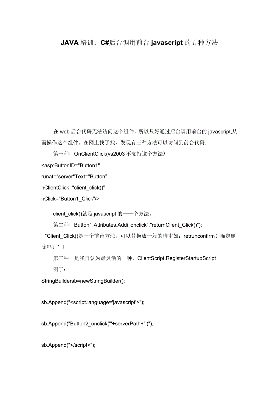 JAVA培训C#后台调用前台javascript的五种方法_第1页