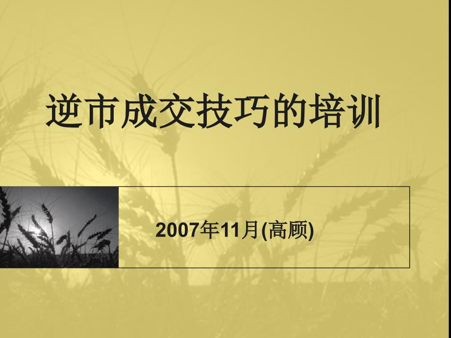 逆市成交技巧培训高顾.ppt_第1页