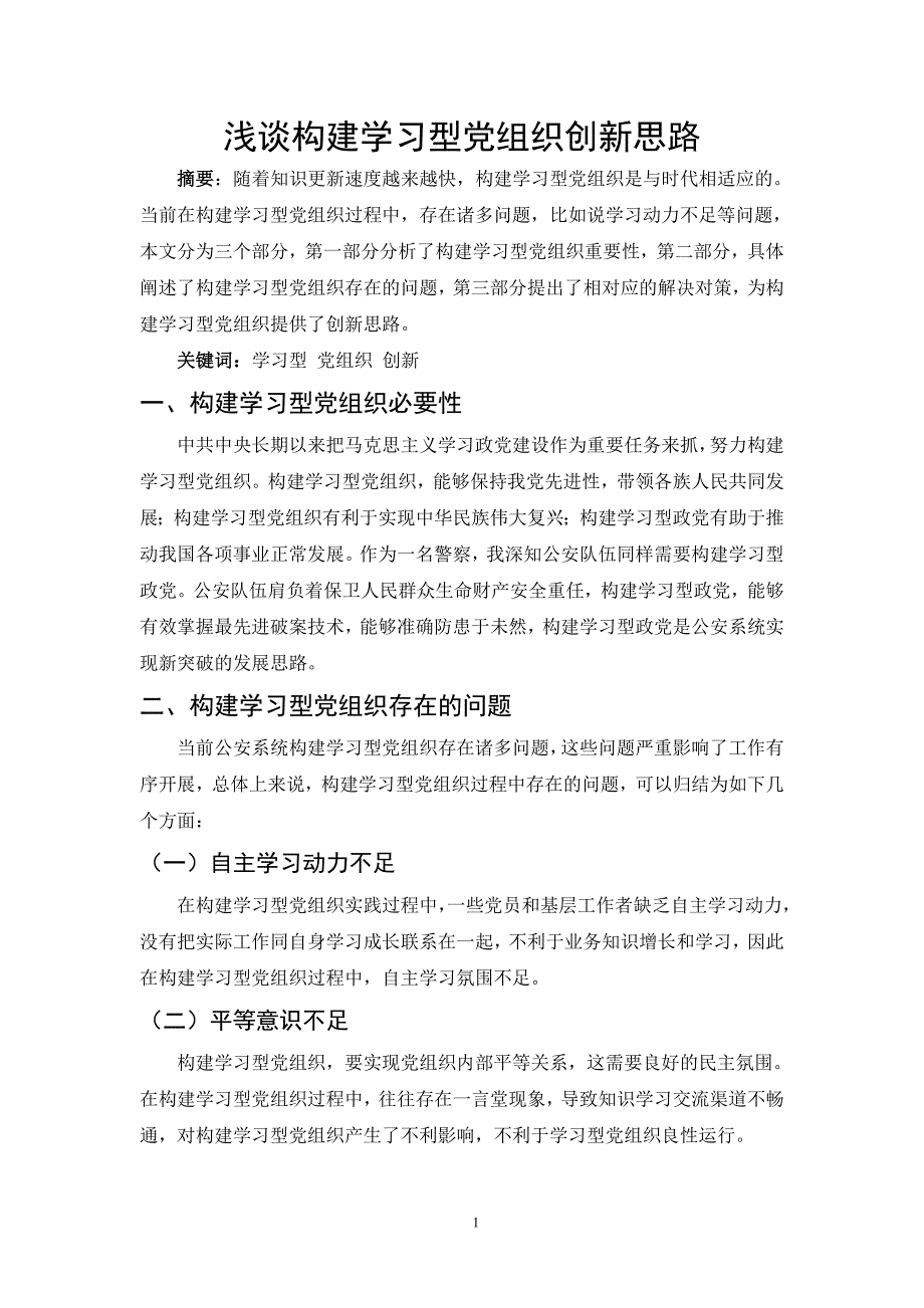 浅谈构建学习型党组织创新思路_第1页