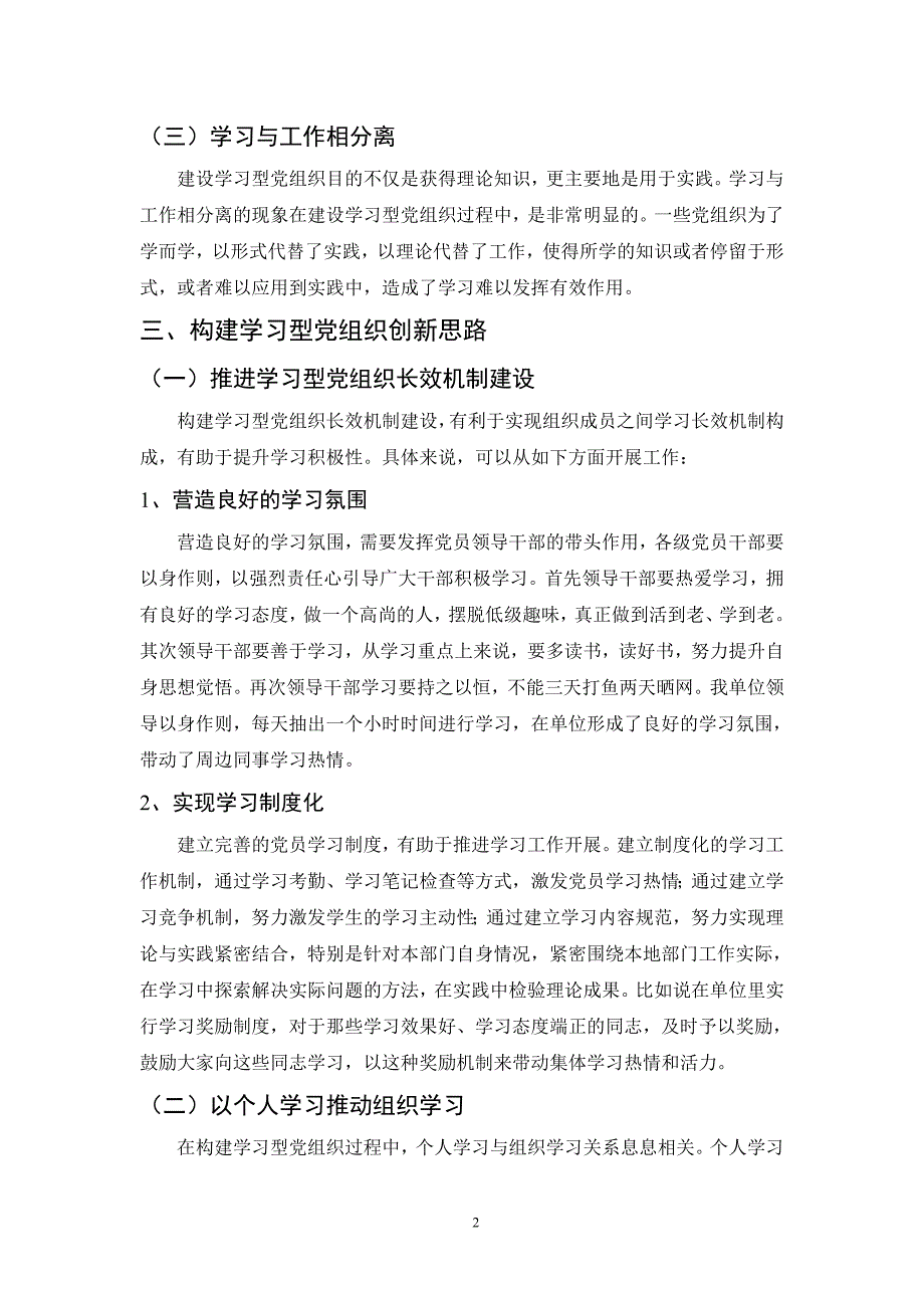 浅谈构建学习型党组织创新思路_第2页