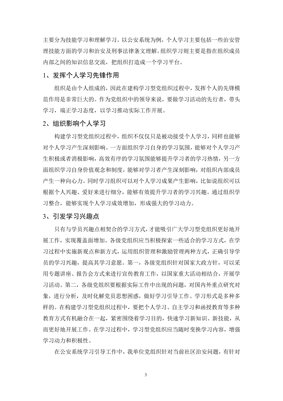 浅谈构建学习型党组织创新思路_第3页