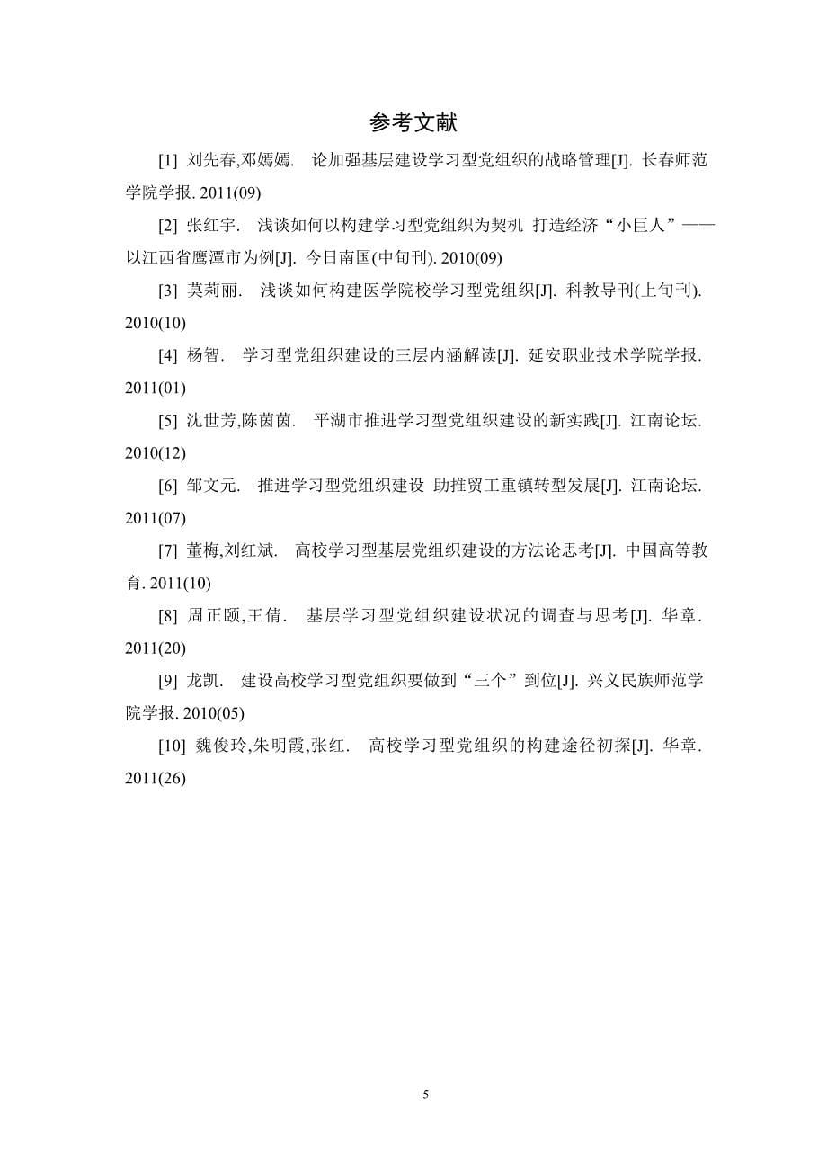 浅谈构建学习型党组织创新思路_第5页