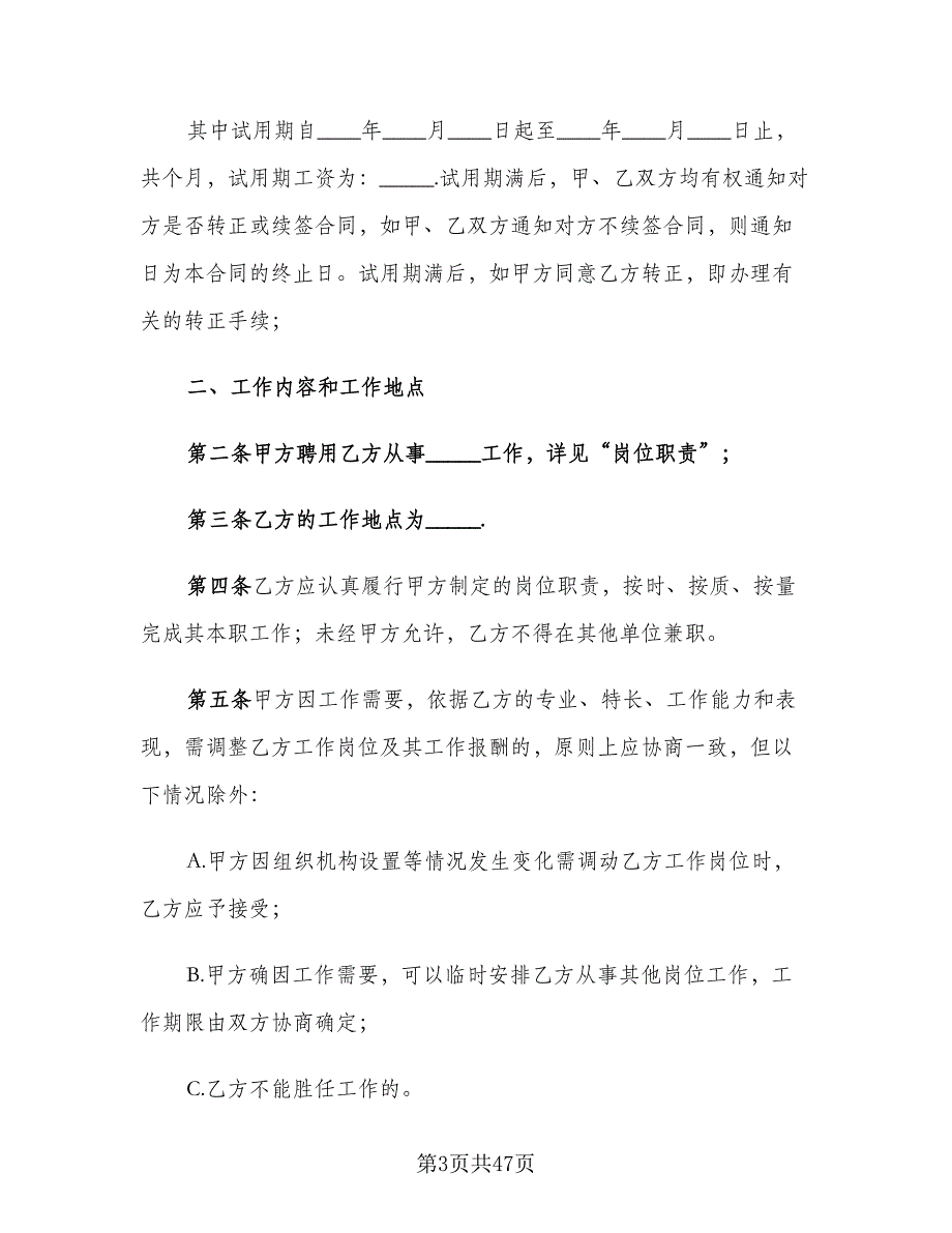 全日制用工劳动合同书电子版（7篇）_第3页