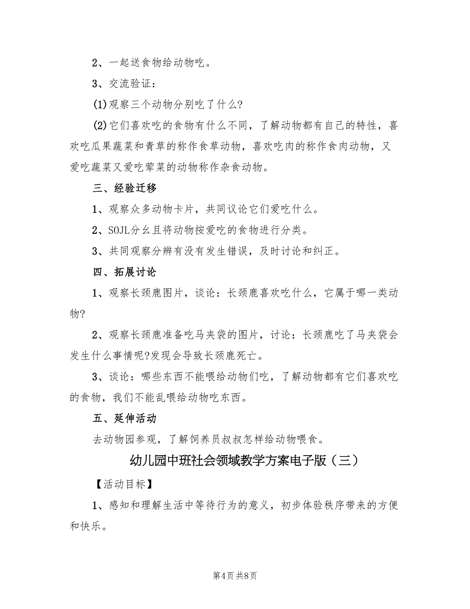 幼儿园中班社会领域教学方案电子版（4篇）_第4页