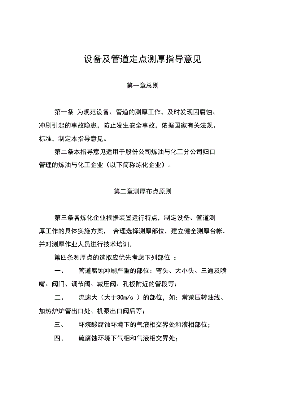 中石油设备及管道定点测厚指导意见_第1页