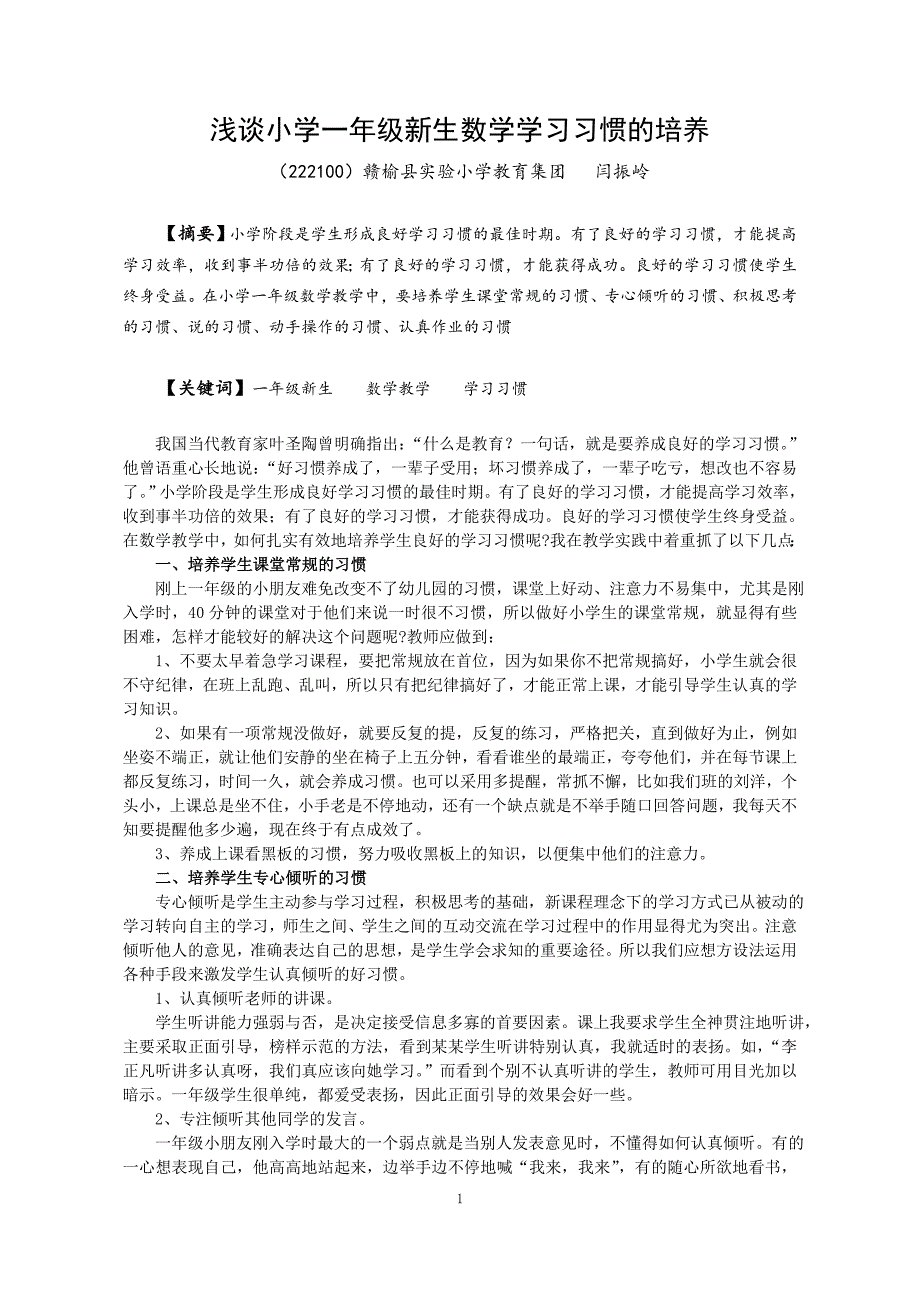 一年级新生数学学习习惯培养刍议_第1页