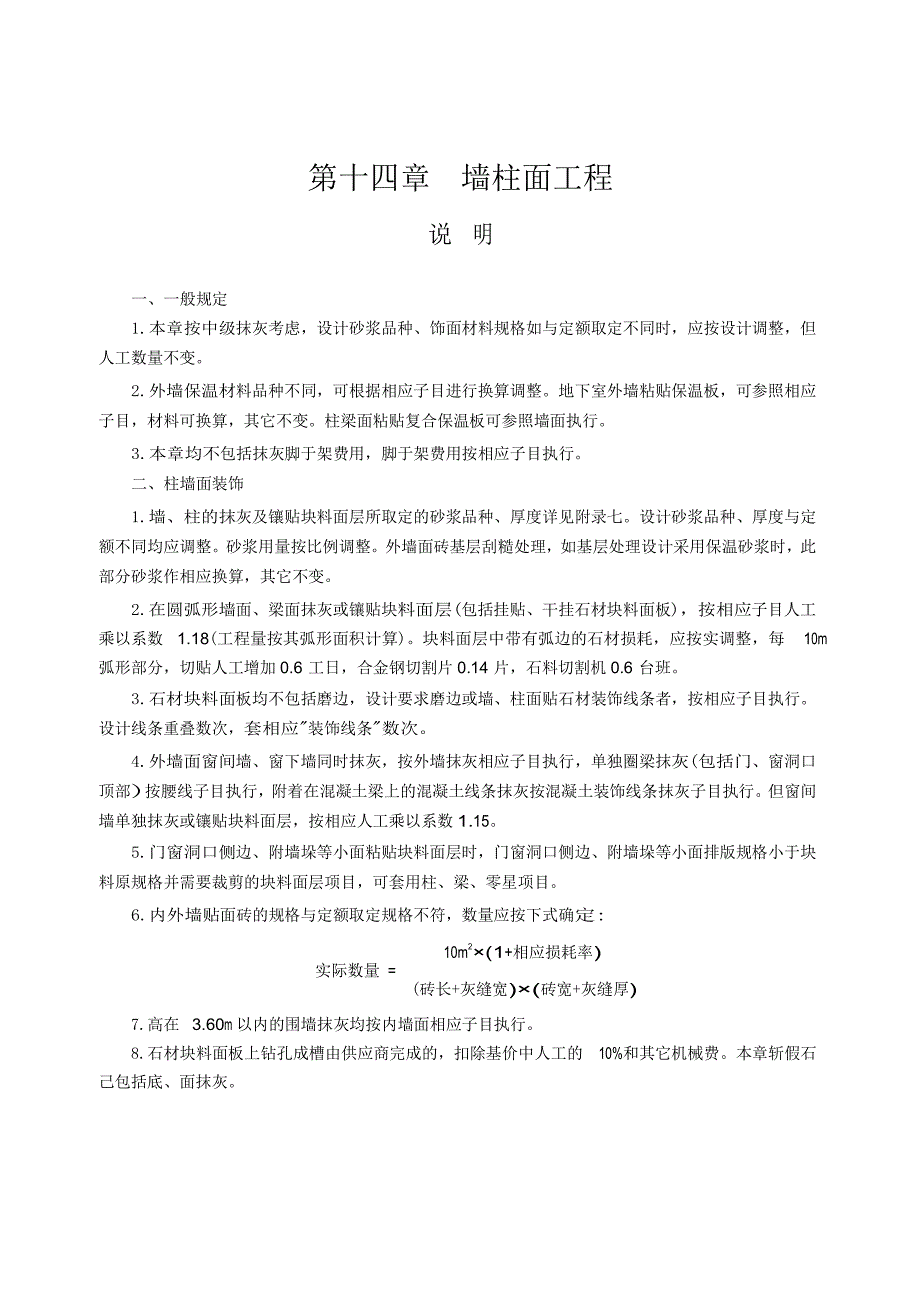 2014江苏建筑与装饰工程计价表-第十四章墙柱面工程(说明及计算规则).docx_第1页