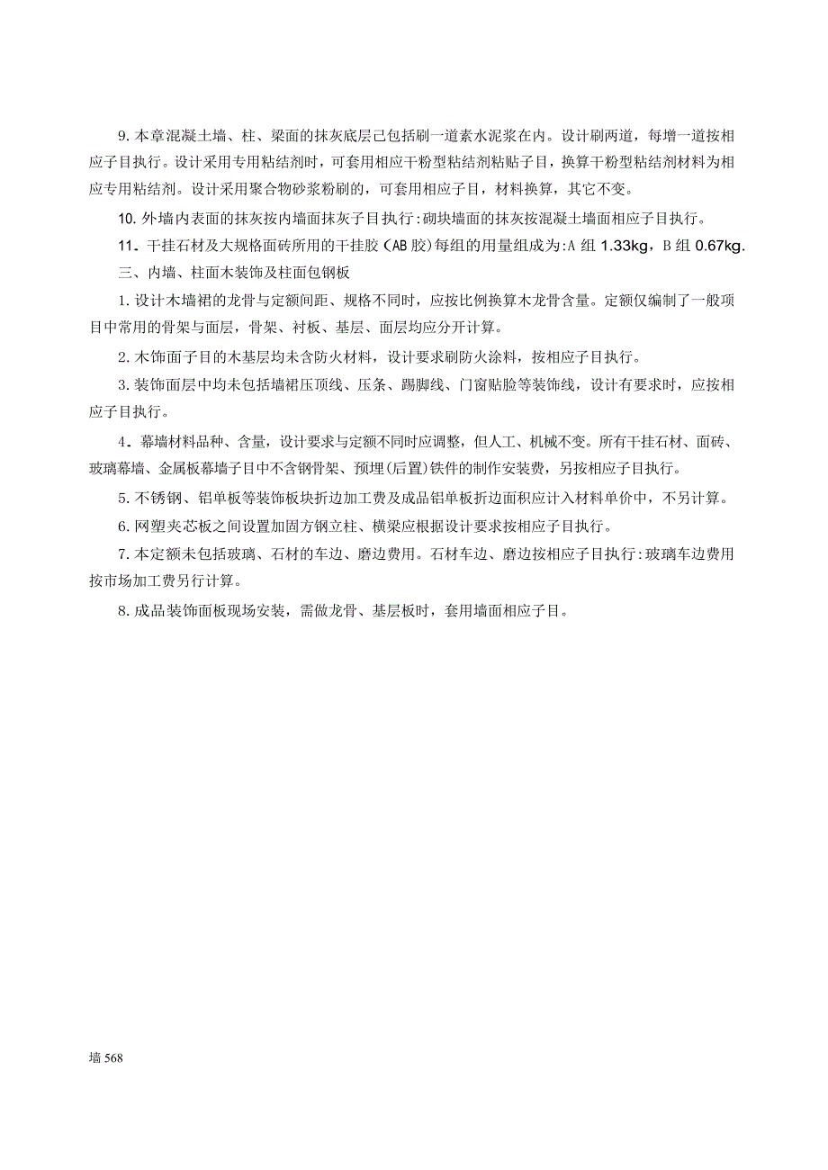 2014江苏建筑与装饰工程计价表-第十四章墙柱面工程(说明及计算规则).docx_第2页